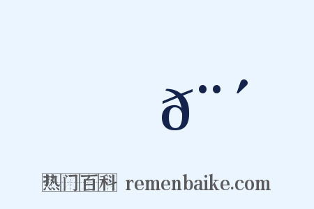 門𨴑是什么意思的图片